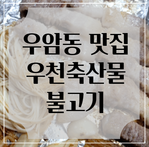 우천불고기 이미지