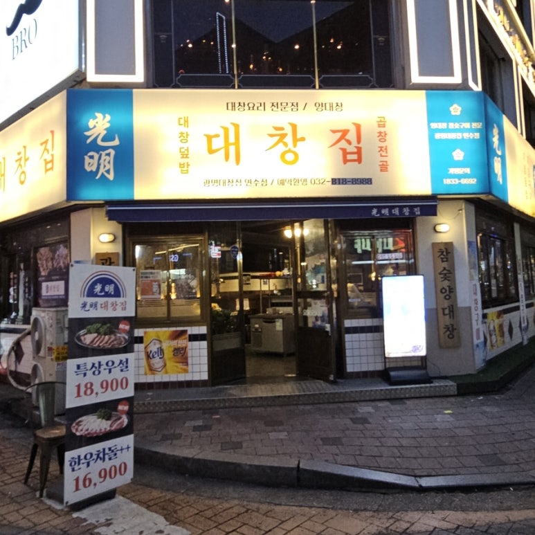 광명대창집 연수점 이미지