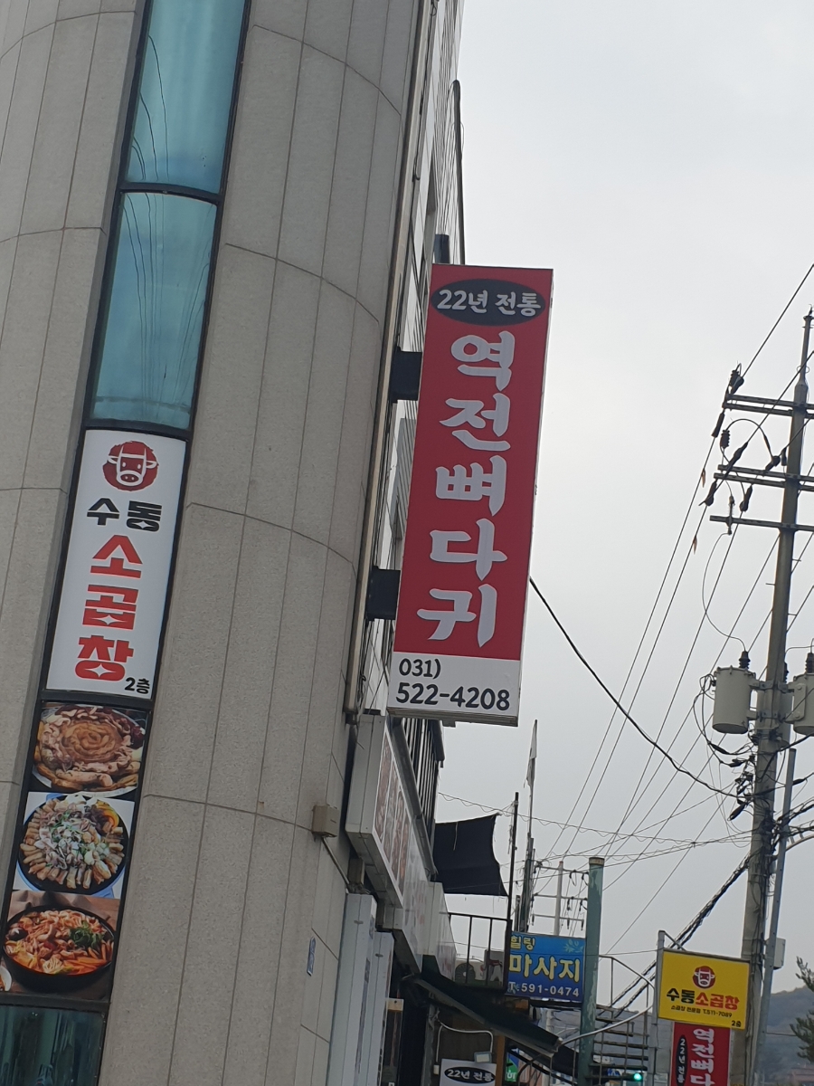 역전뼈다귀 이미지