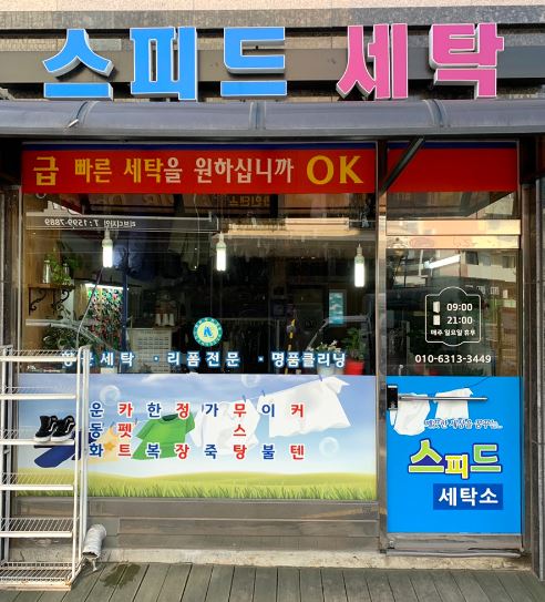 스피드세탁소 이미지