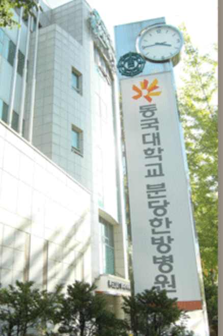 동국대학교의료원분당 이미지