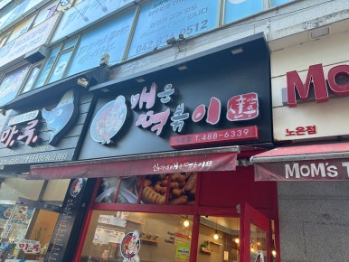 신만용 신가네매운떡볶이(노은점) 이미지