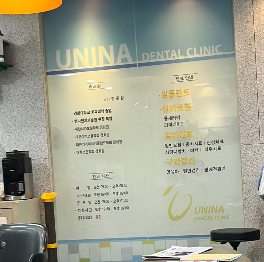 유니나치과 이미지