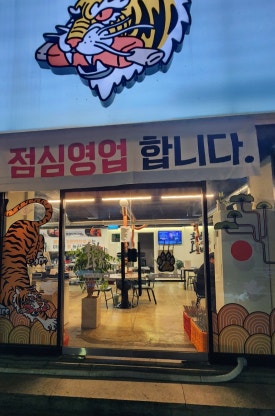 호랑이왕갈비포항 이미지