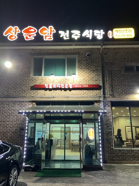 상운암 전주식당 이미지