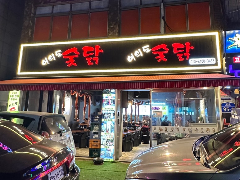 여의도숯닭 이미지