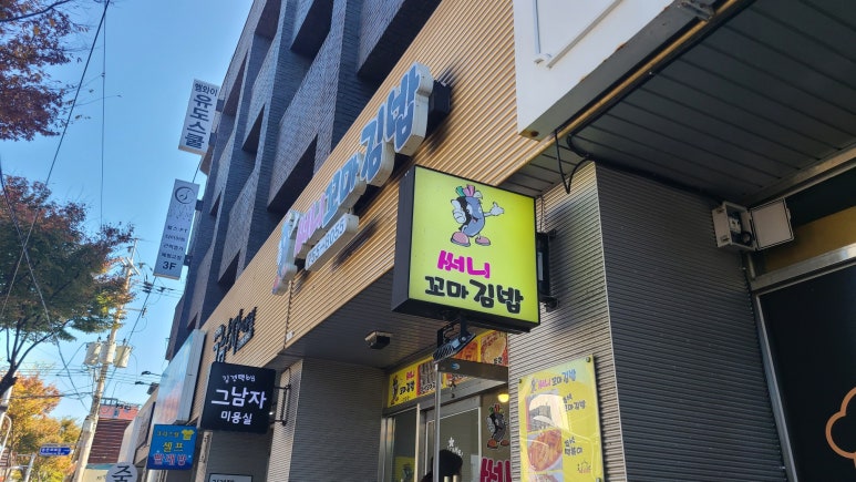 써니꼬마김밥건입점 이미지
