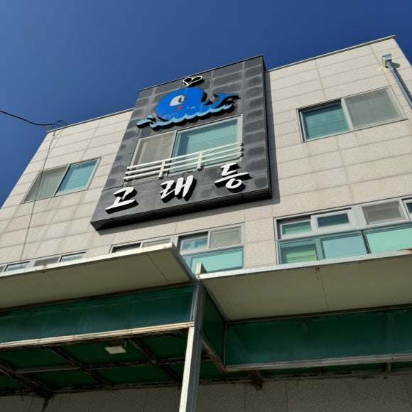 고래등횟집 이미지