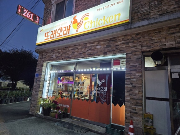 또래오래치킨강촌점 이미지