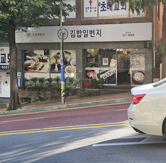 김밥일번지(어방점) 이미지