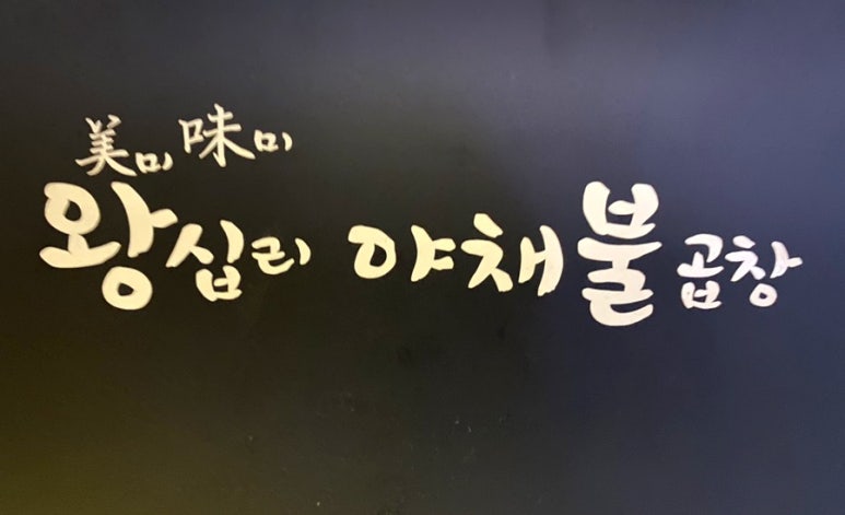 미미왕십리야채불곱창 이미지