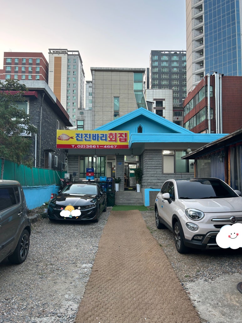 진진바리횟집 이미지