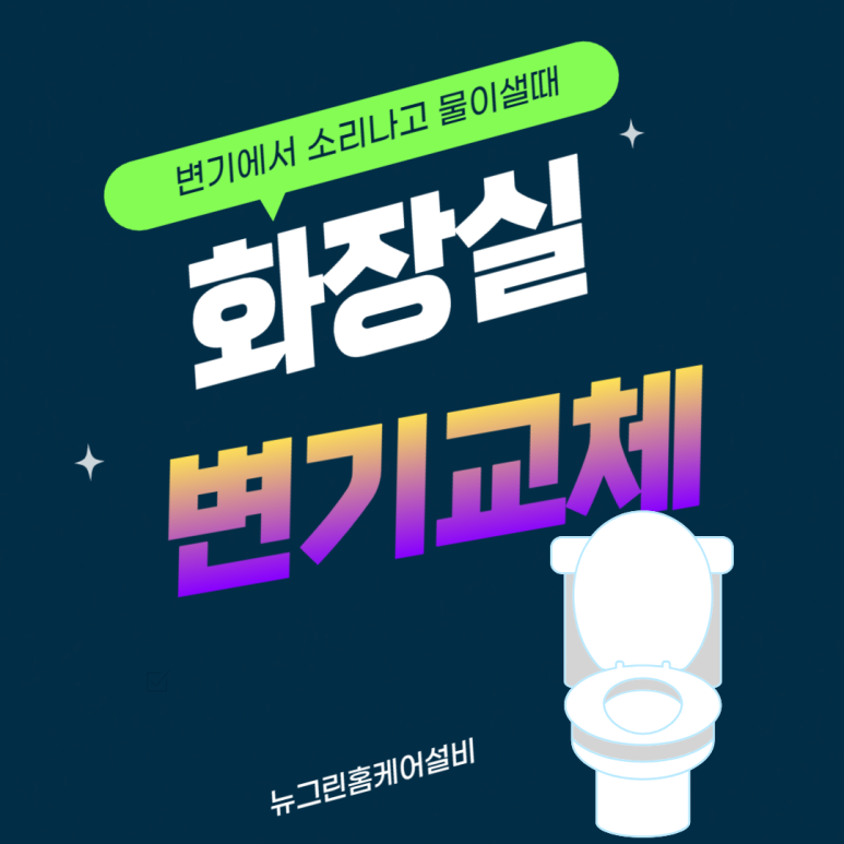 뉴그린홈케어설비 이미지