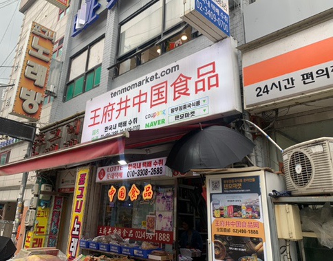 왕부정중국식품 이미지