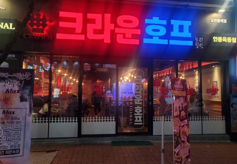 크라운호프 안동옥동 이미지