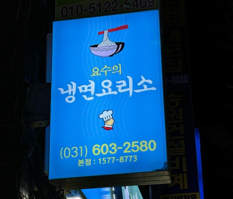 냉면요리소성남 이미지