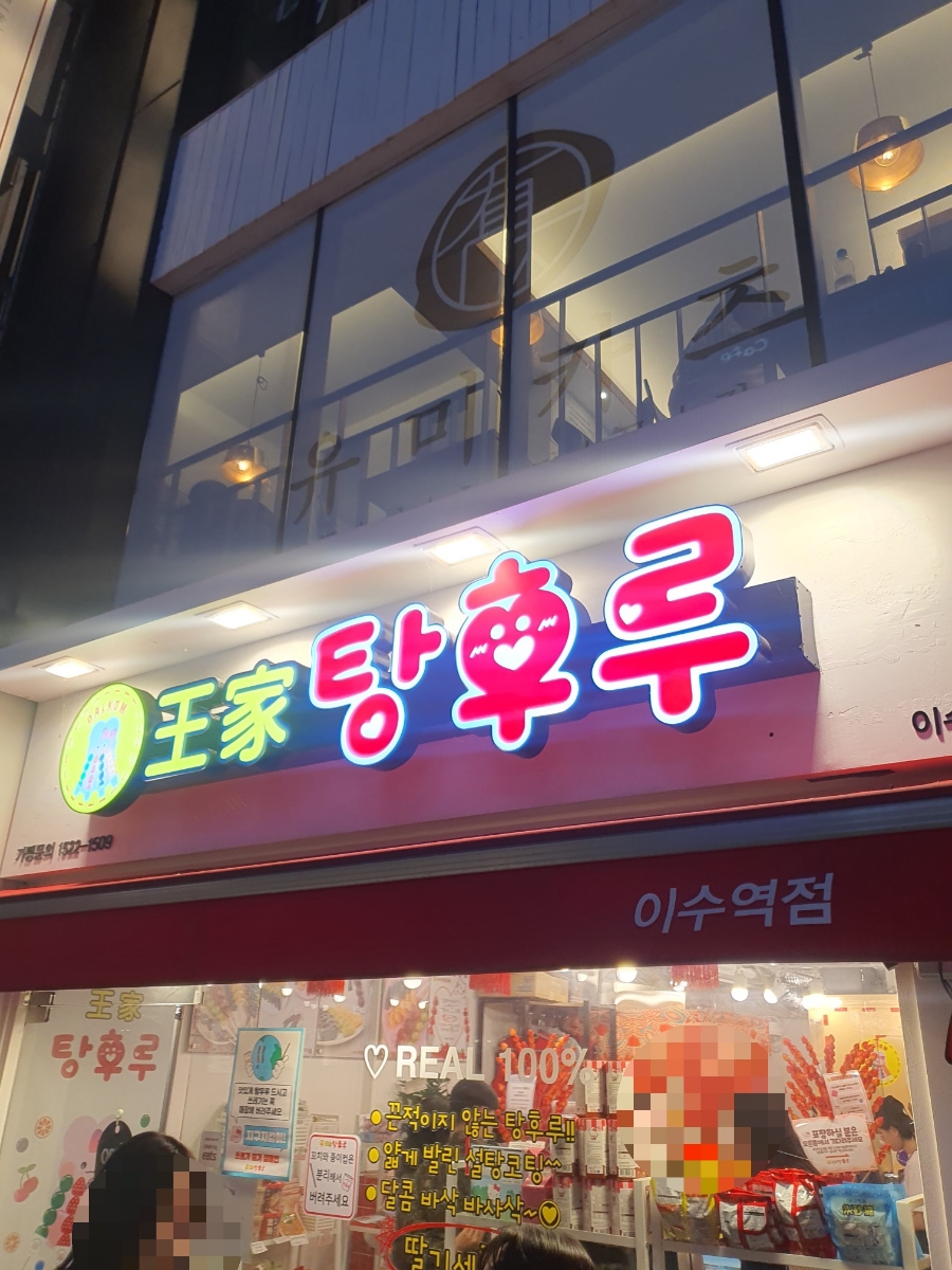 달콤왕가탕후루이수역점 이미지