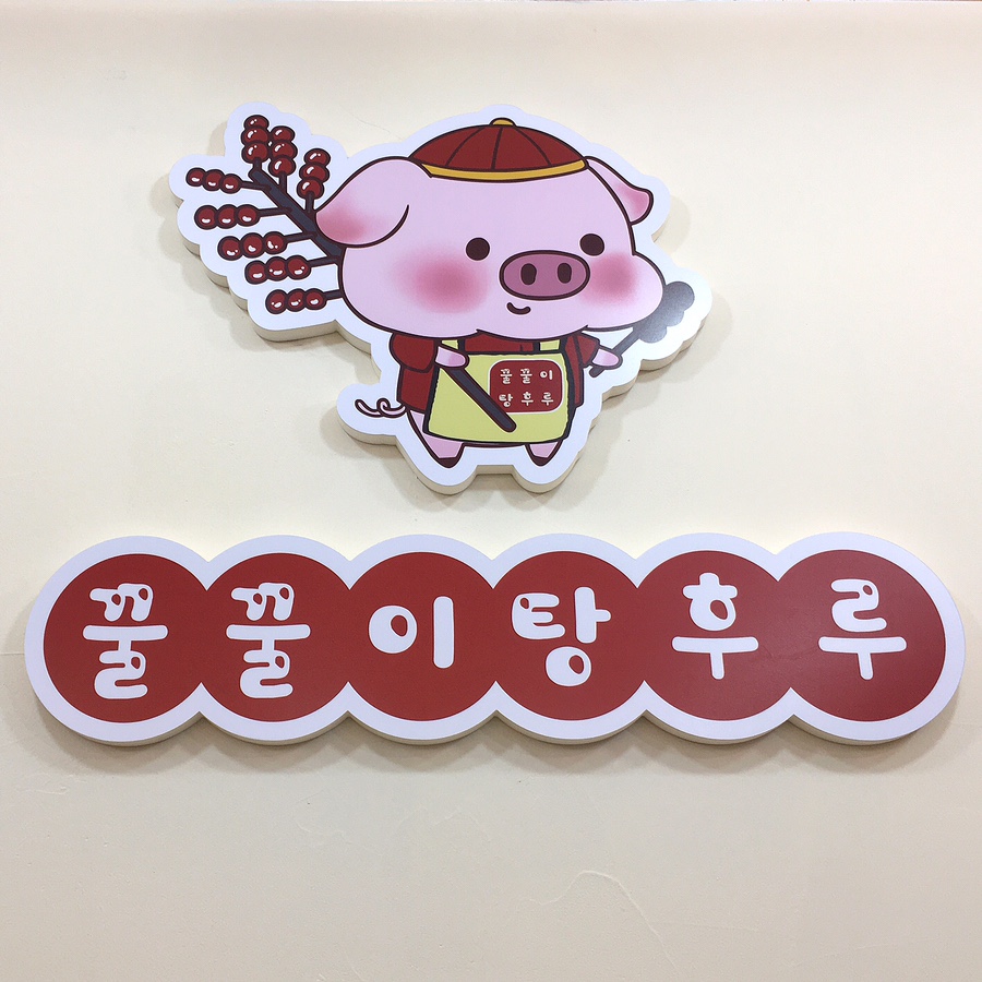 꿀꿀이탕후루 이미지