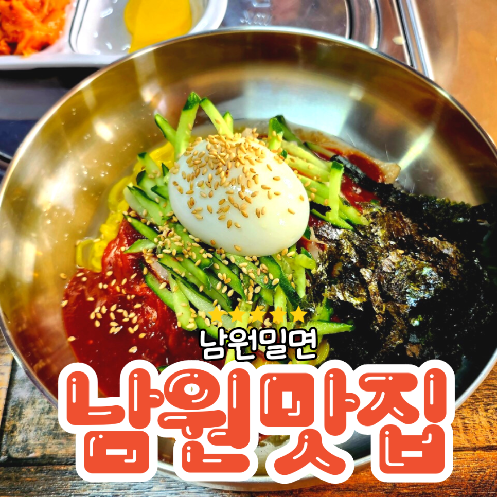 남원밀면 이미지