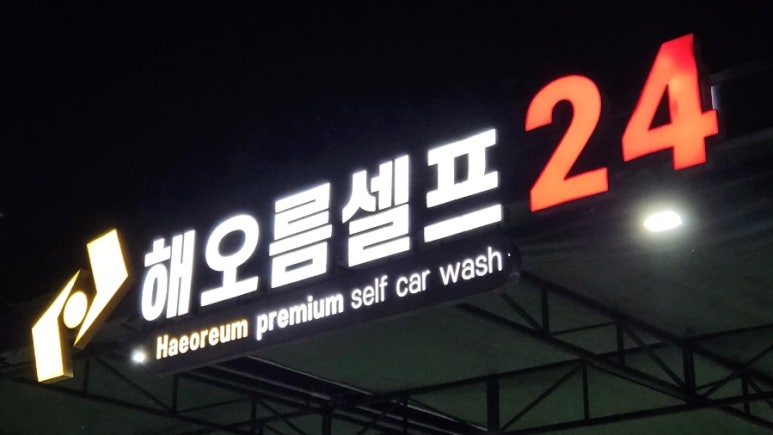 해오름셀프세차장 이미지