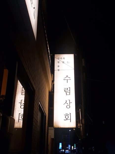수림상회 이미지