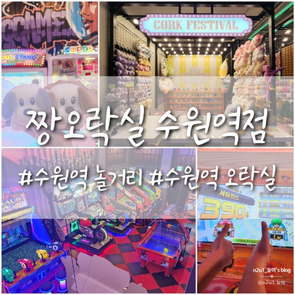 짱오락실 수원역점 이미지