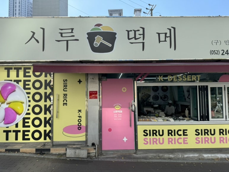 태화떡집 이미지