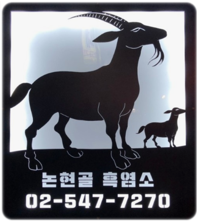 논현골흑염소 이미지