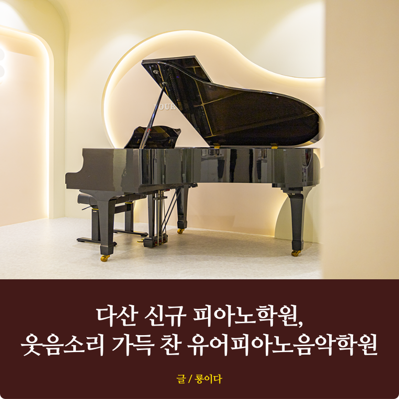 유어피아노음악학원 이미지