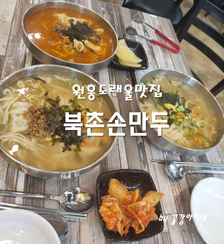 북촌손만두고양 이미지