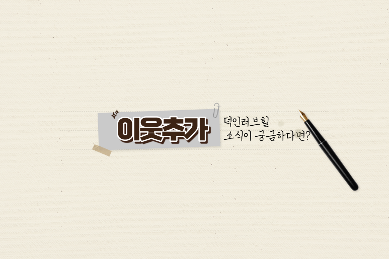 덕인러브힐 이미지