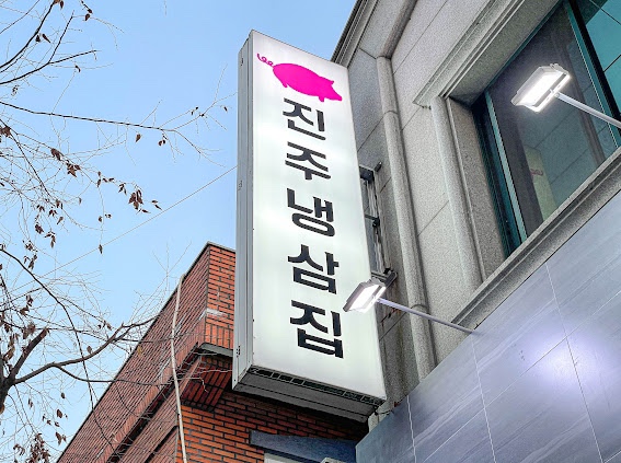진주냉삼집 이미지