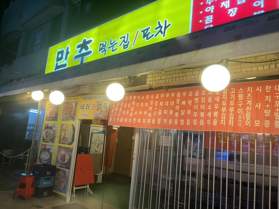 만추 먹는집 이미지
