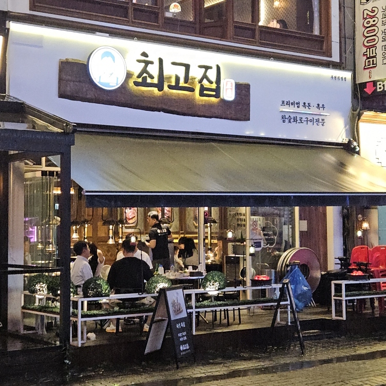 최고집생고기 이미지