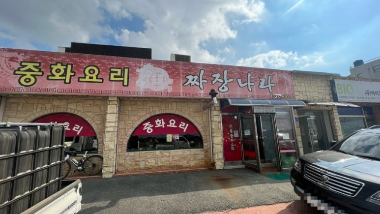 짜장나라 대표 사진