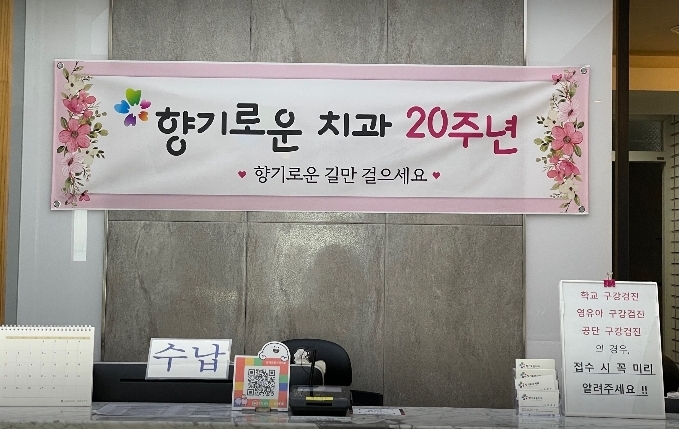 향기로운치과의원 이미지