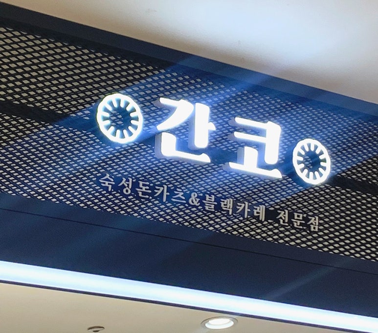 간코롯데강남점 이미지