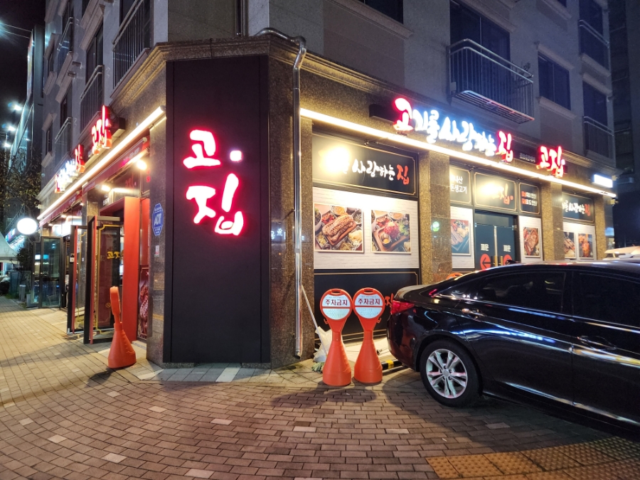 고기를사랑하는집(고집) 김포직영점 이미지