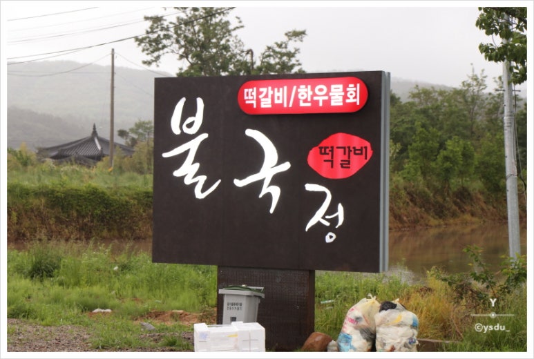 불국정떡갈비 이미지