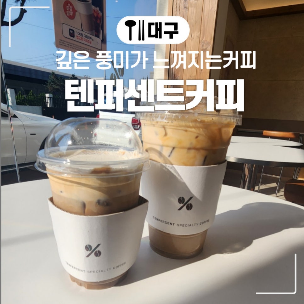 텐퍼센트커피대구퀸스 이미지