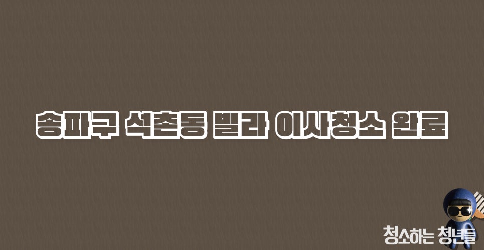 청소하는청년들 이미지