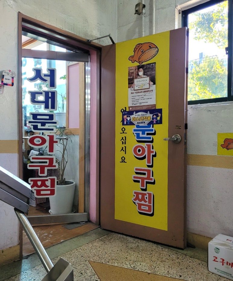 서대문아구찜 이미지