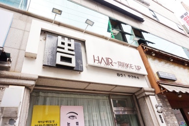 뽐헤어 이미지