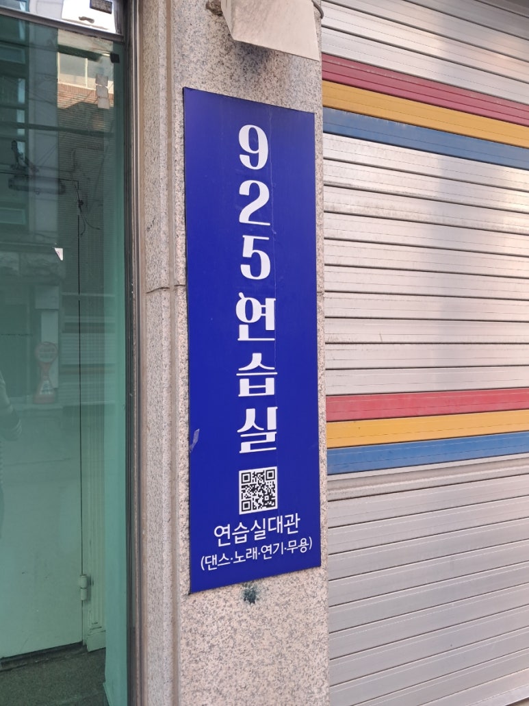 925연습실 이미지