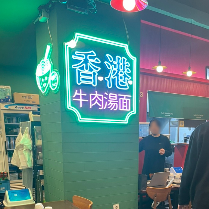 란콰이펑 누들 보라매공원점 이미지