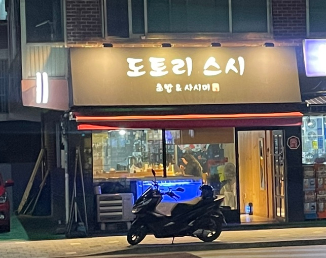 도토리 스시 이미지