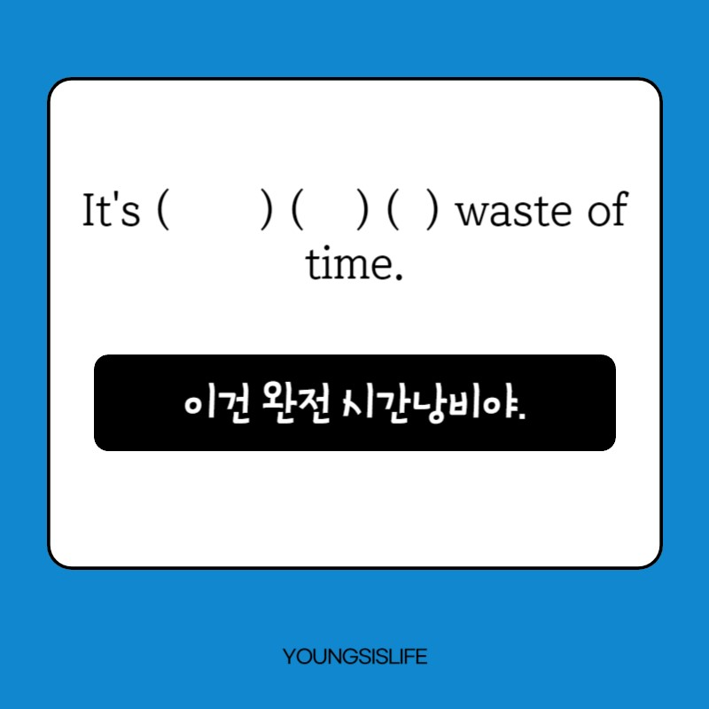 시간낭비 이미지
