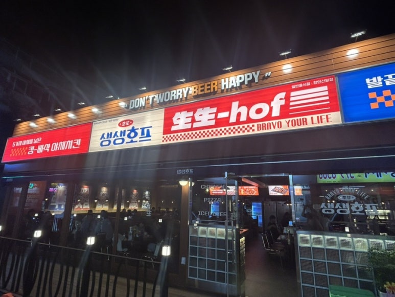 생생호프신방점 이미지