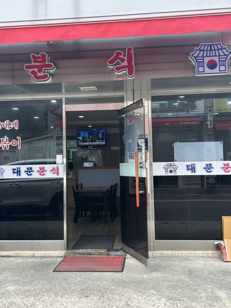 대문분식점 이미지