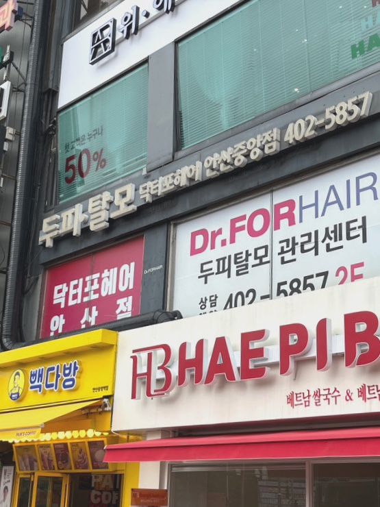 닥터포헤어안산 이미지